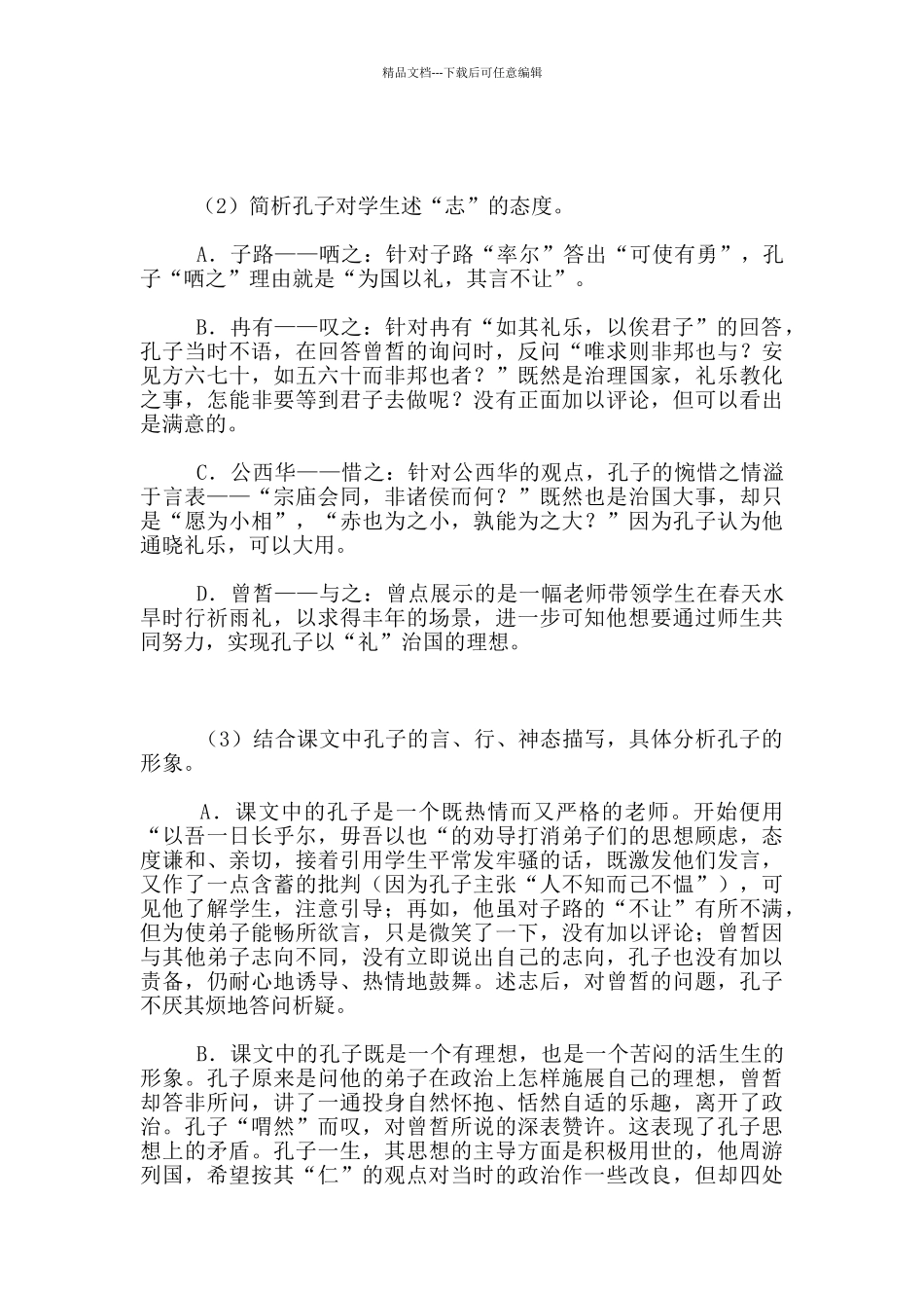《子路曾皙冉有公西华侍坐》教学设计_第3页