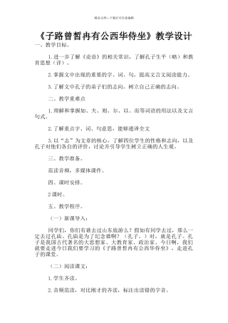 《子路曾皙冉有公西华侍坐》教学设计