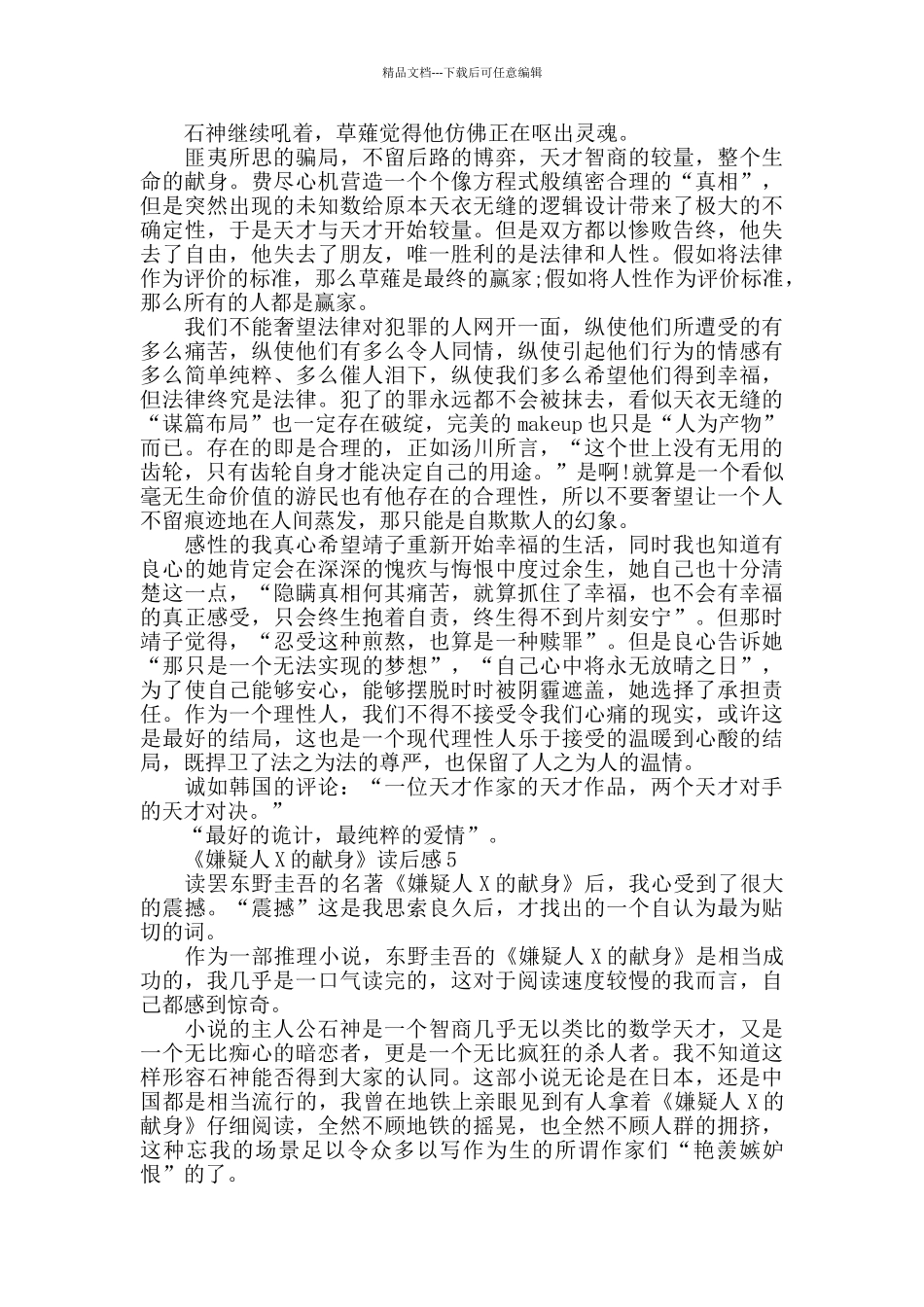 《嫌疑人X的献身》读后感作文5篇_第3页