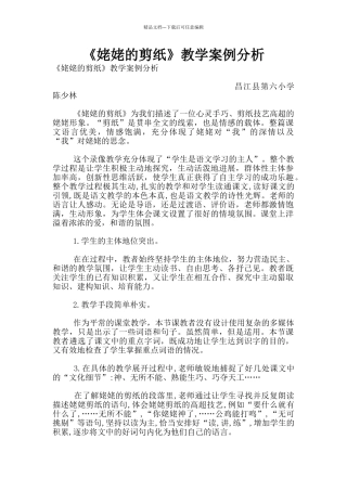 《姥姥的剪纸》教学案例分析