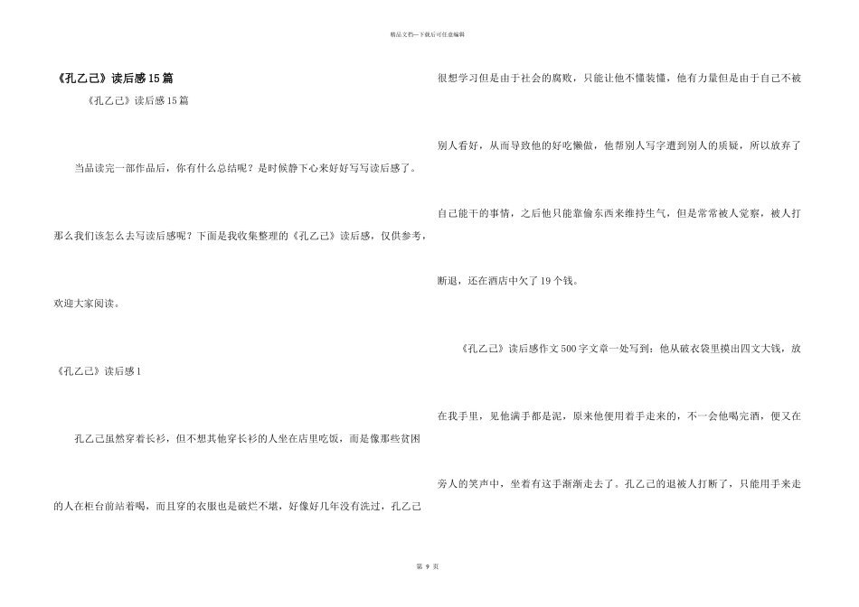 《孔乙己》读后感15篇_第1页