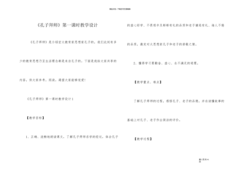 《孔子拜师》第一课时教学设计_第1页