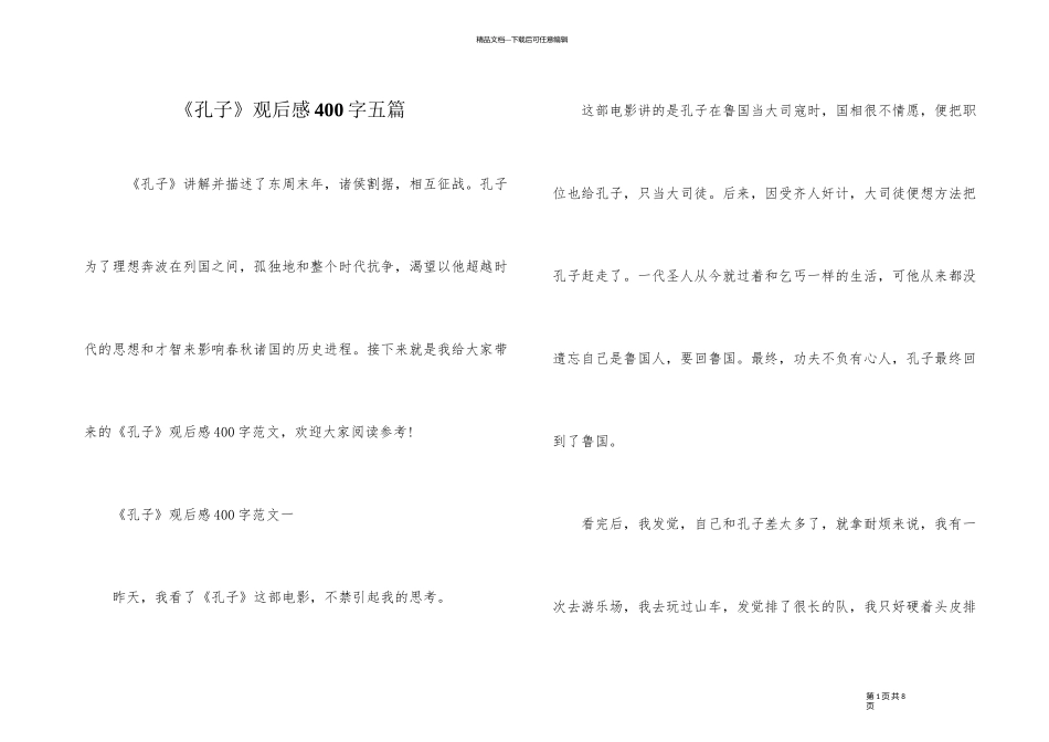 《孔子》观后感400字五篇_第1页