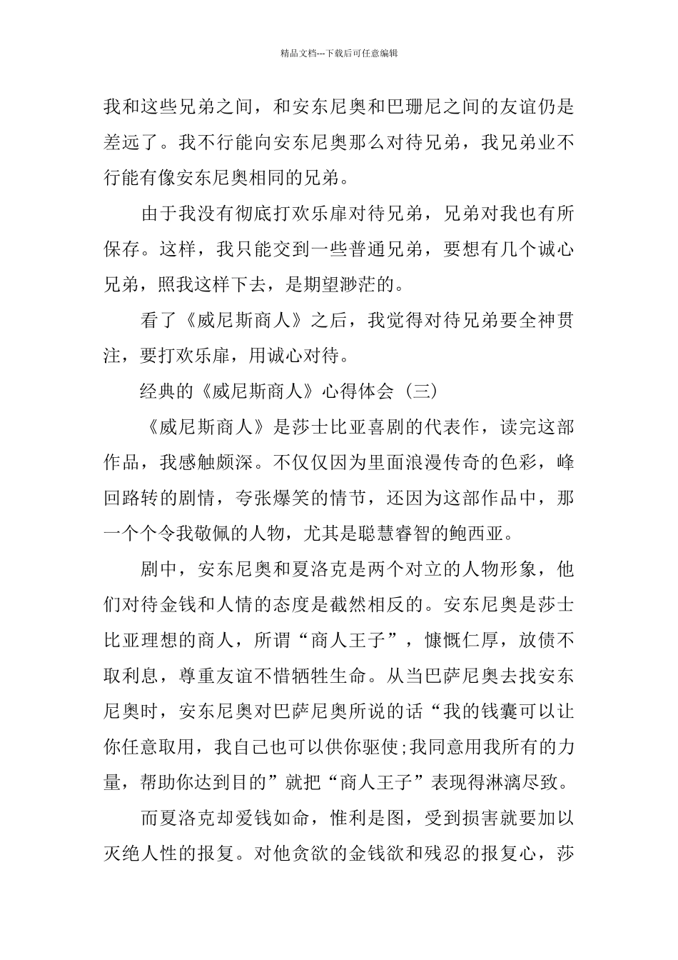 《威尼斯商人》心得体会样文合集_第3页