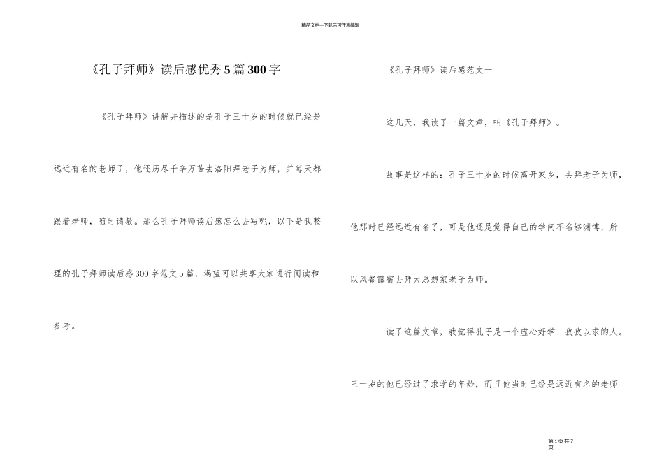 《孔子拜师》读后感优秀5篇300字_第1页
