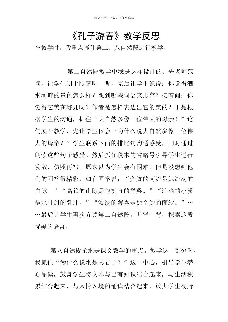 《孔子游春》教学反思_第1页