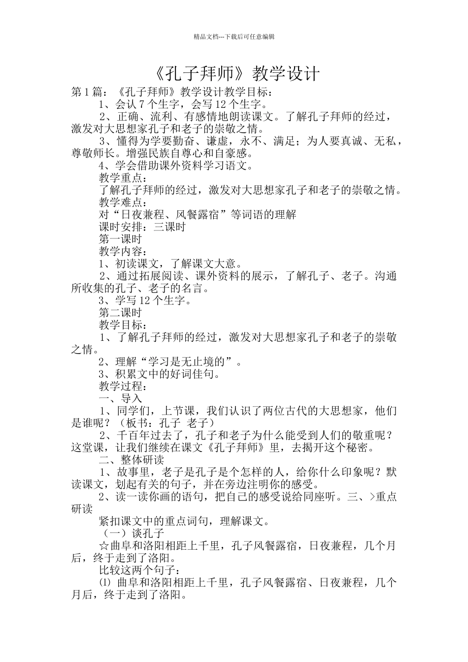 《孔子拜师》教学设计_第1页