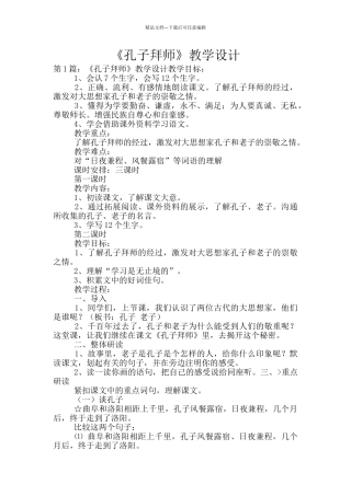 《孔子拜师》教学设计