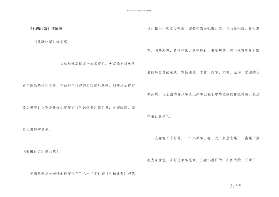 《孔融让梨》读后感_第1页