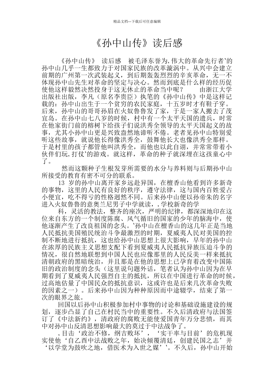 《孙中山传》读后感_第1页