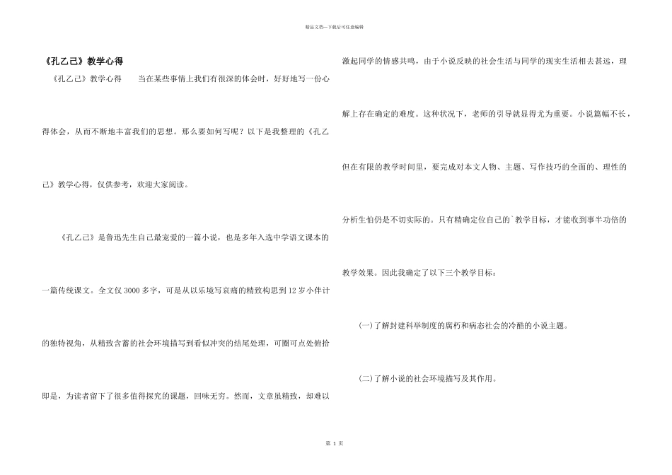 《孔乙己》教学心得_第1页