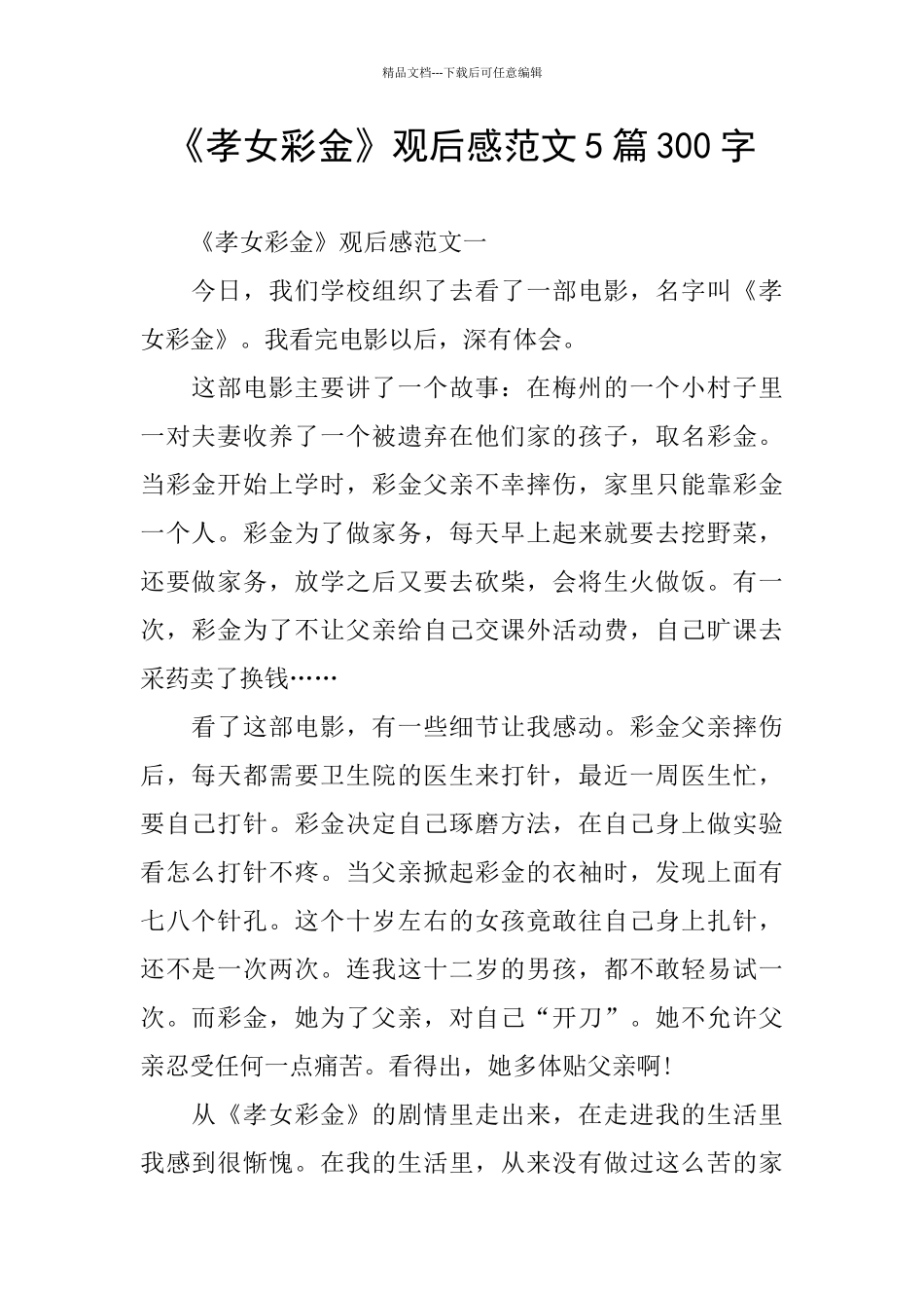 《孝女彩金》观后感范文5篇300字_第1页