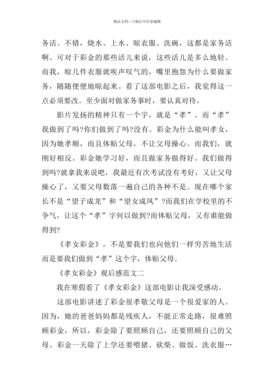 《孝女彩金》观后感范文5篇300字_第2页