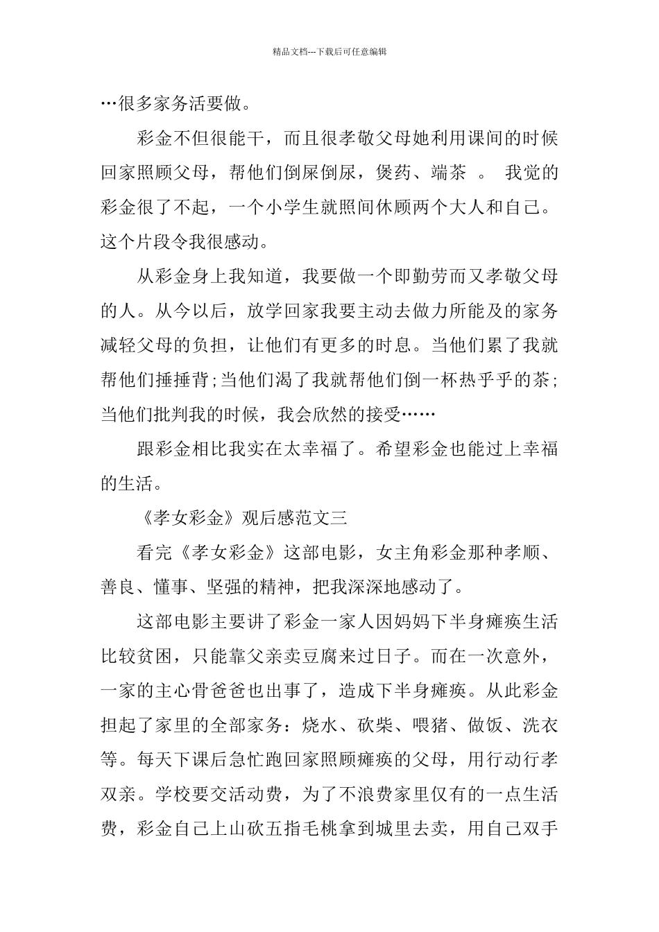 《孝女彩金》观后感范文5篇300字_第3页