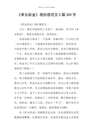 《孝女彩金》观后感范文5篇300字