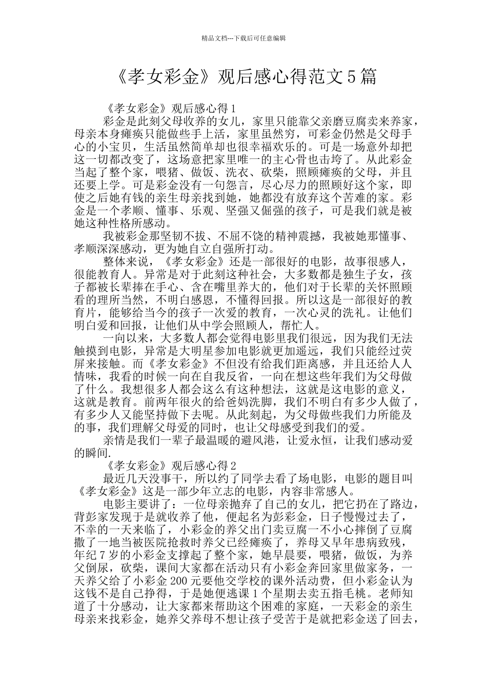《孝女彩金》观后感心得范文5篇_第1页