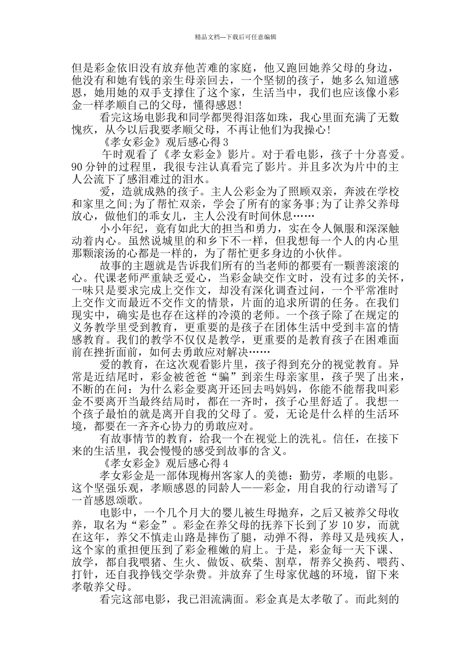 《孝女彩金》观后感心得范文5篇_第2页