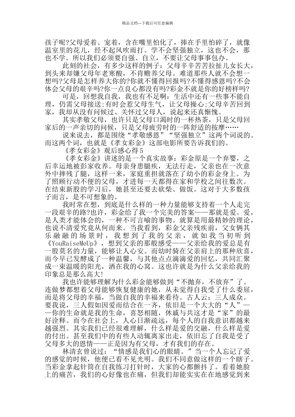 《孝女彩金》观后感心得范文5篇_第3页