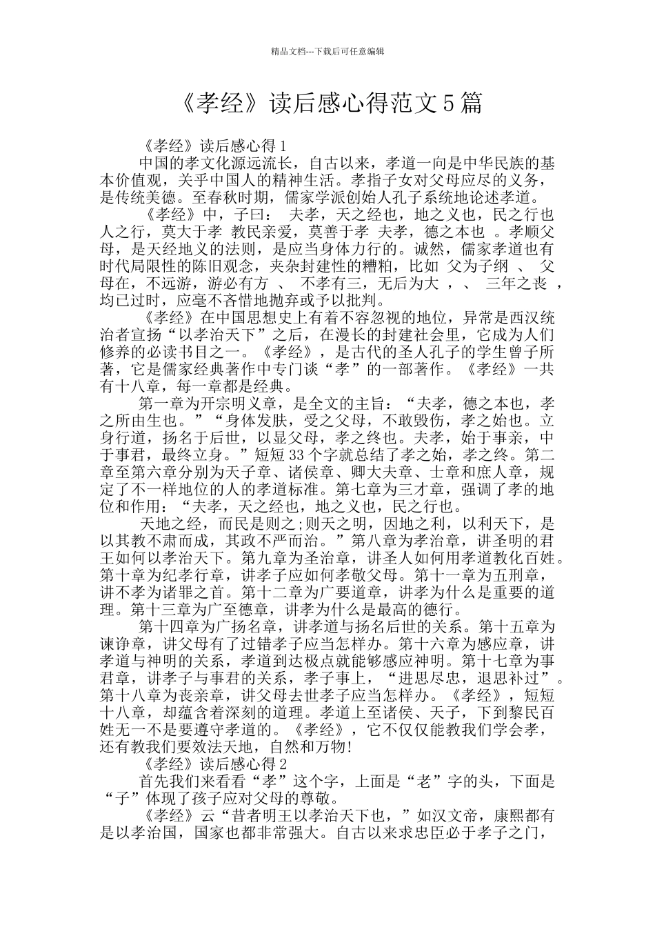 《孝经》读后感心得范文5篇_第1页