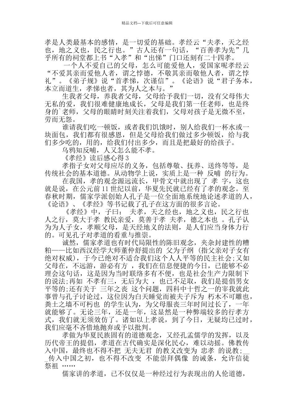 《孝经》读后感心得范文5篇_第2页
