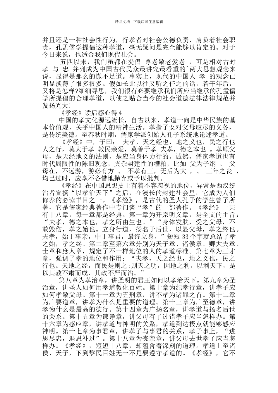 《孝经》读后感心得范文5篇_第3页