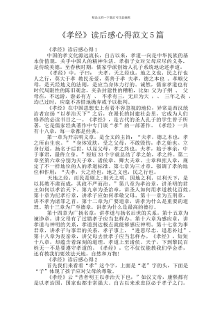 《孝经》读后感心得范文5篇