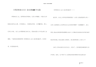 《季羡林谈人生》读后感600字5篇