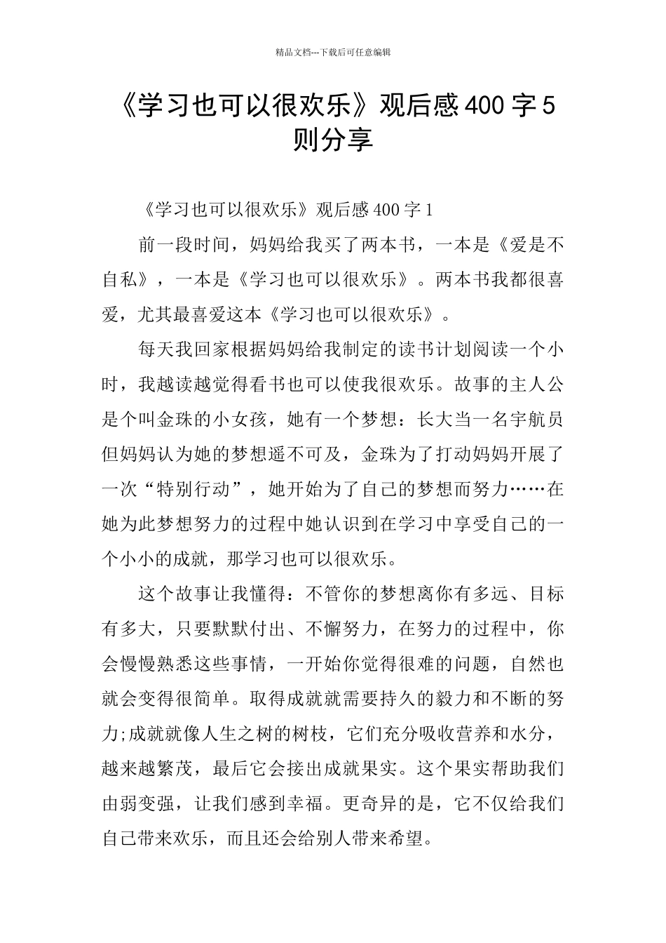 《学习也可以很快乐》观后感400字5则分享_第1页