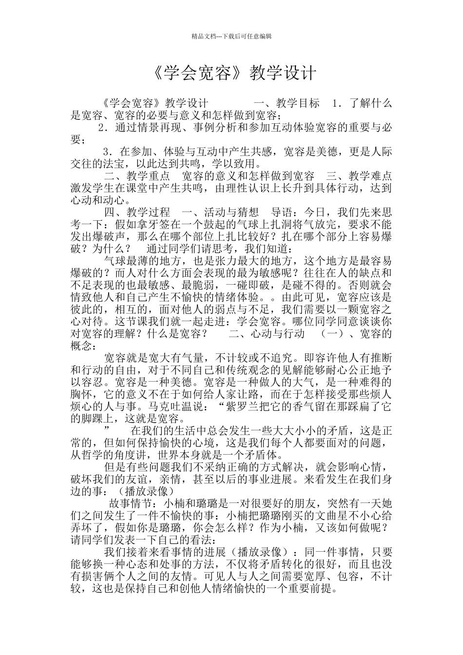 《学会宽容》教学设计_第1页