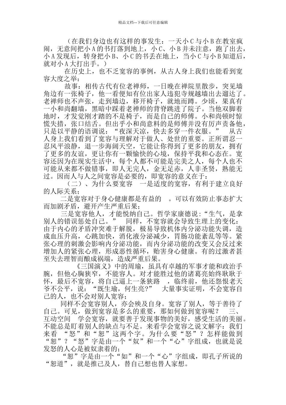 《学会宽容》教学设计_第2页