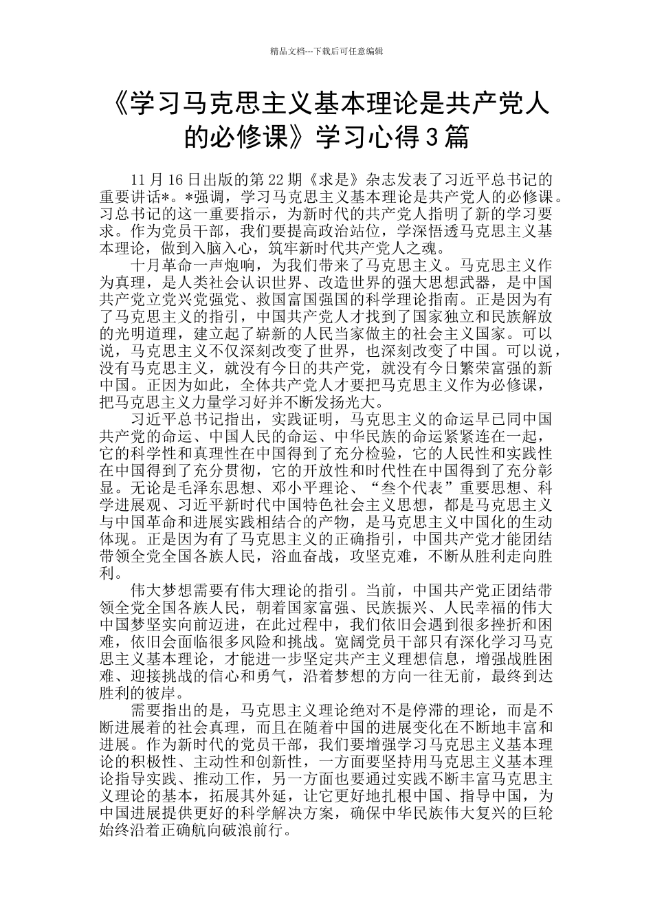 《学习马克思主义基本理论是共产党人的必修课》学习心得3篇_第1页