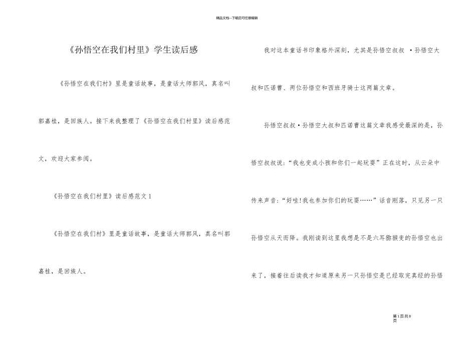 《孙悟空在我们村里》学生读后感_第1页