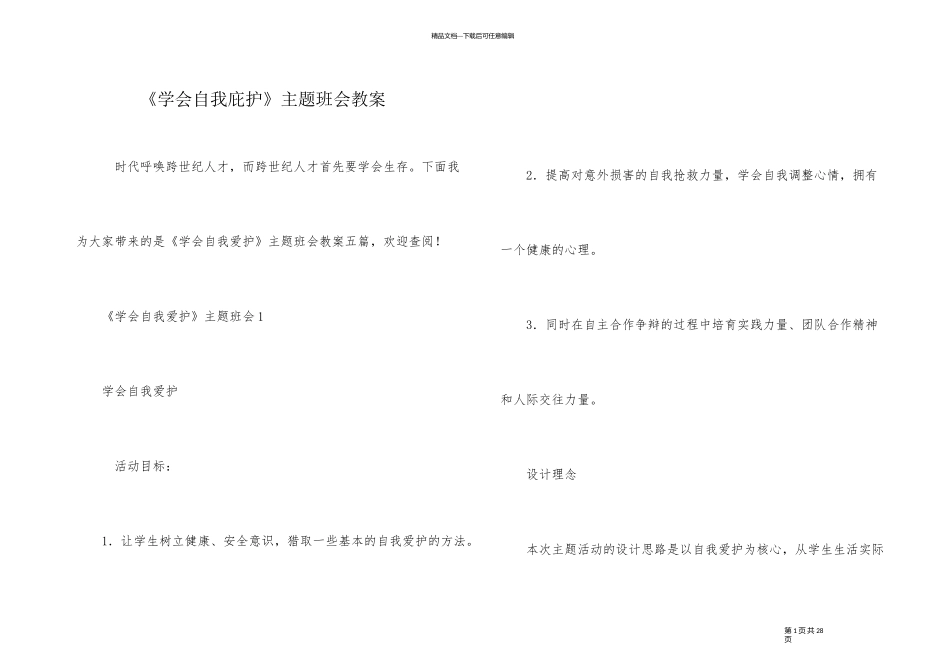 《学会自我保护》主题班会教案_第1页