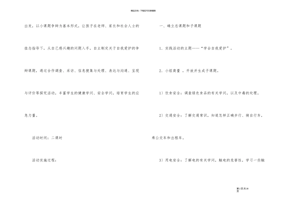 《学会自我保护》主题班会教案_第2页