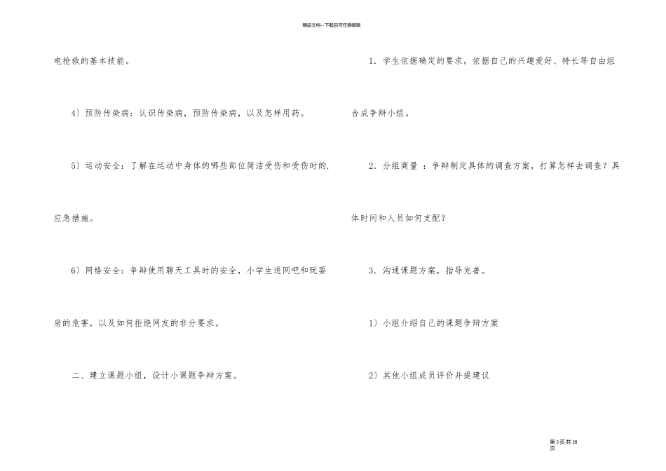 《学会自我保护》主题班会教案_第3页