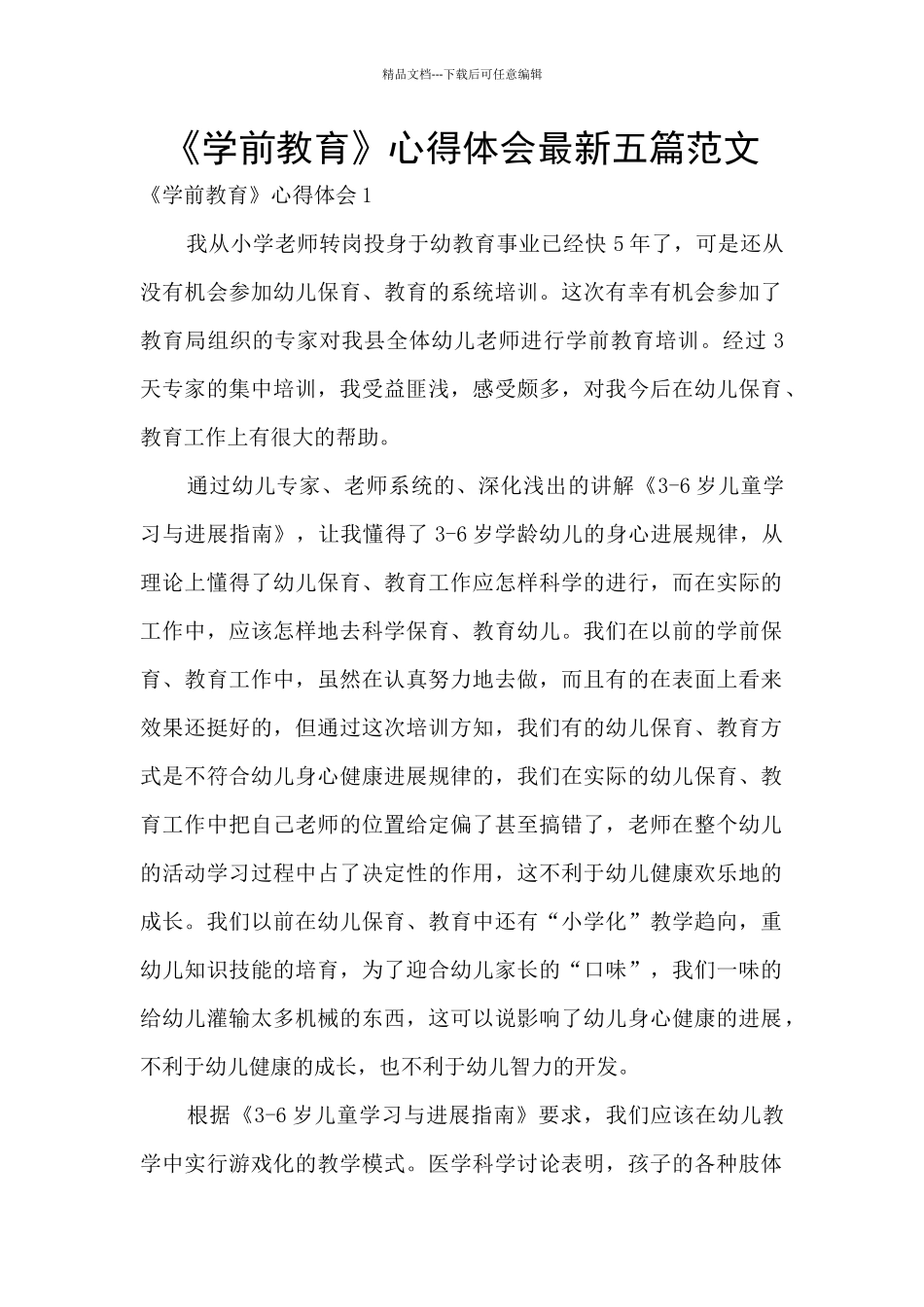 《学前教育》心得体会最新五篇范文_第1页