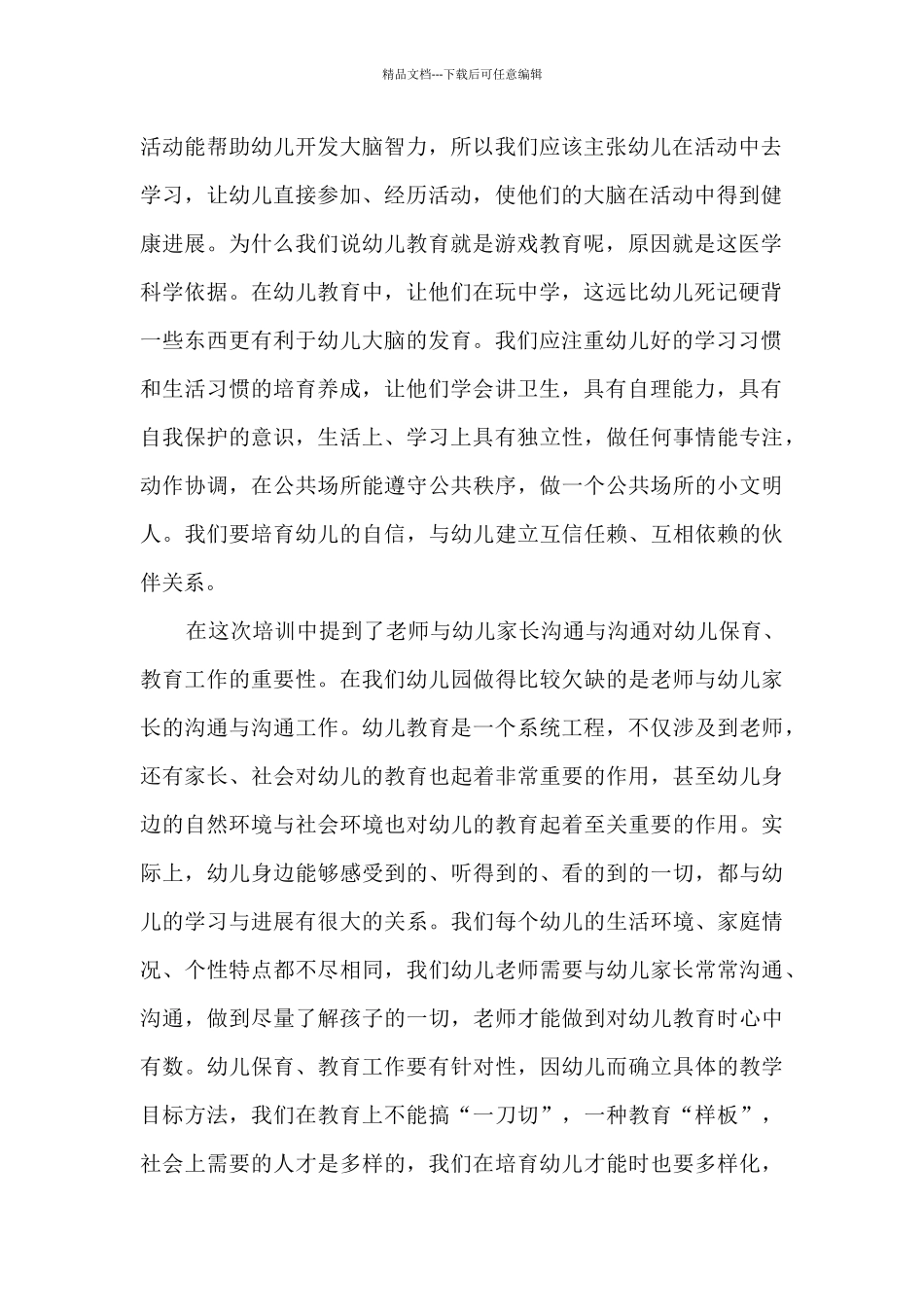 《学前教育》心得体会最新五篇范文_第2页