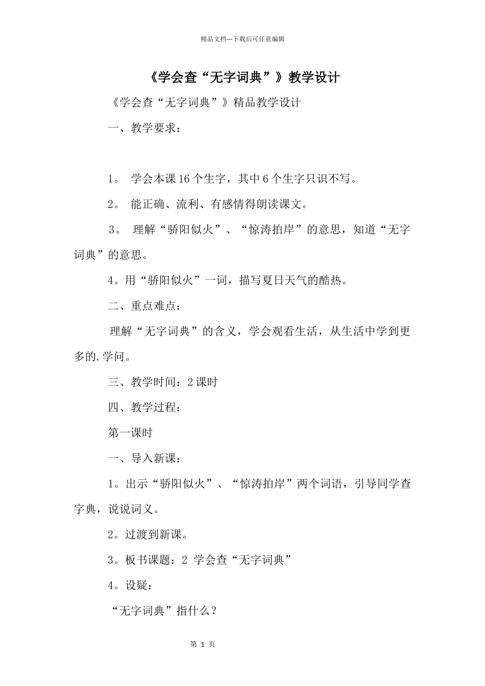 《学会查“无字词典”》教学设计_第1页