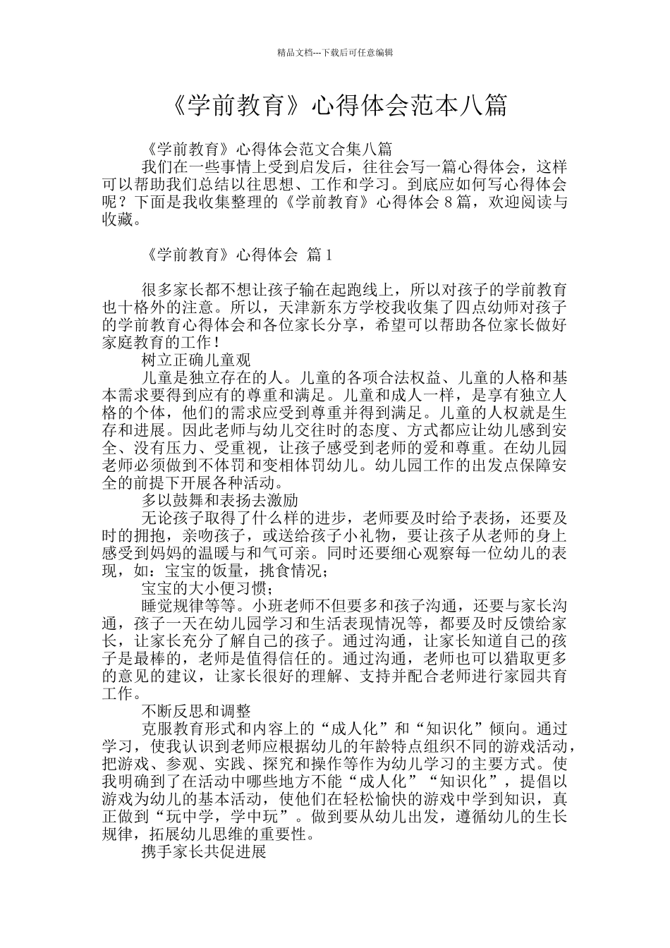 《学前教育》心得体会范本八篇_第1页