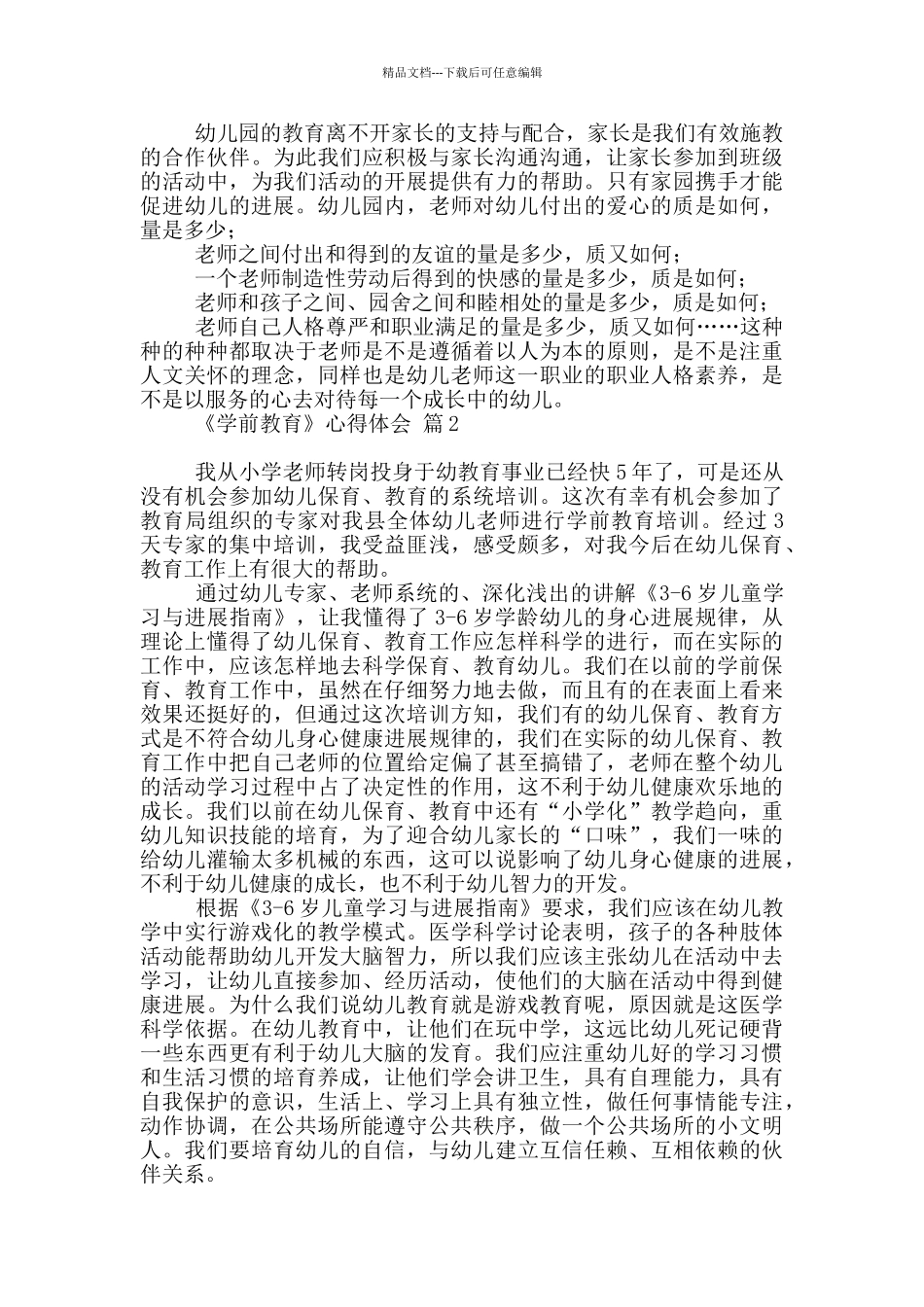 《学前教育》心得体会范本八篇_第2页