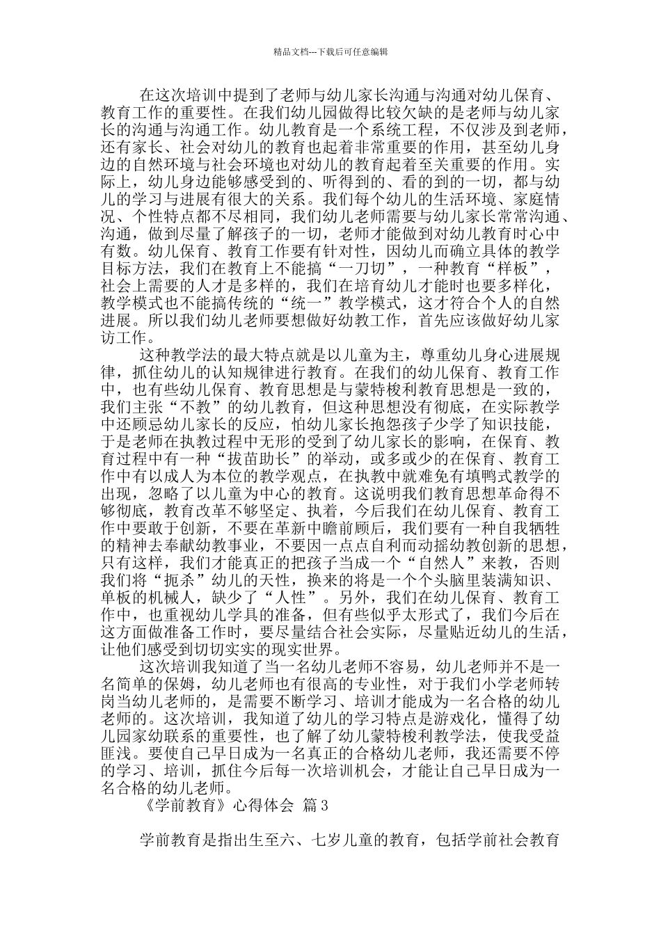 《学前教育》心得体会范本八篇_第3页