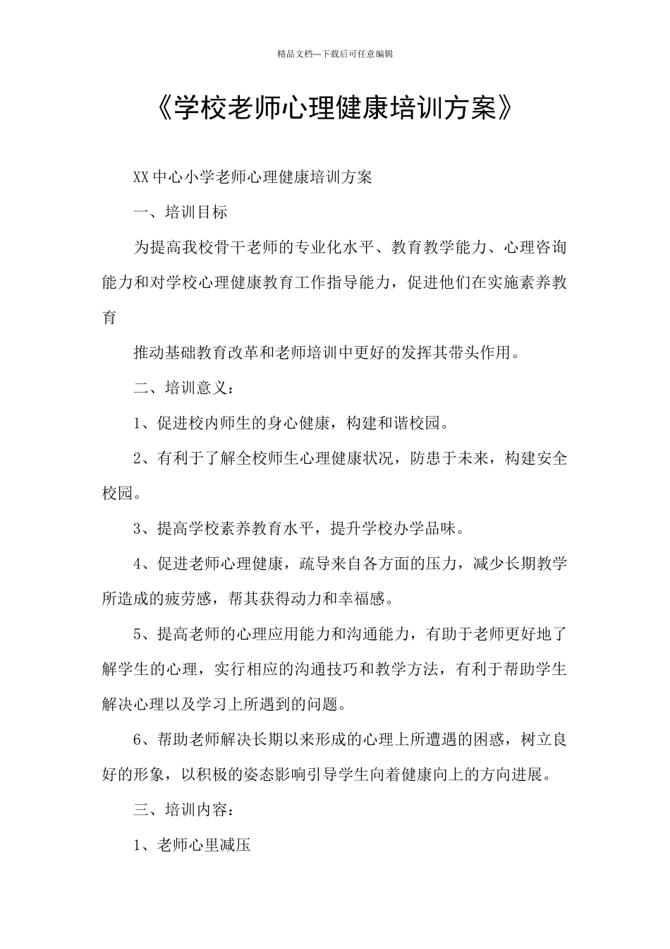 《学校教师心理健康培训方案》_第1页