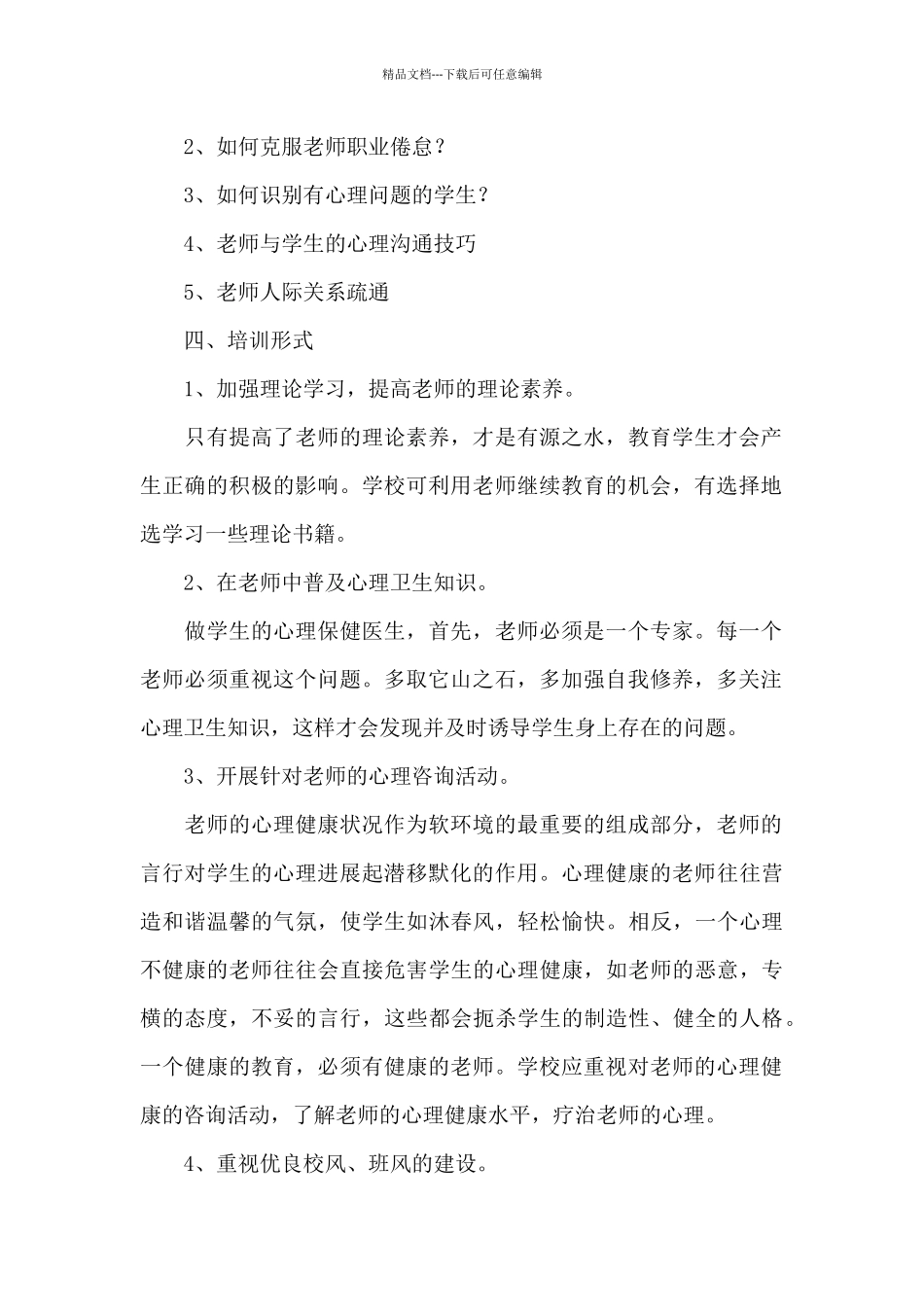 《学校教师心理健康培训方案》_第2页