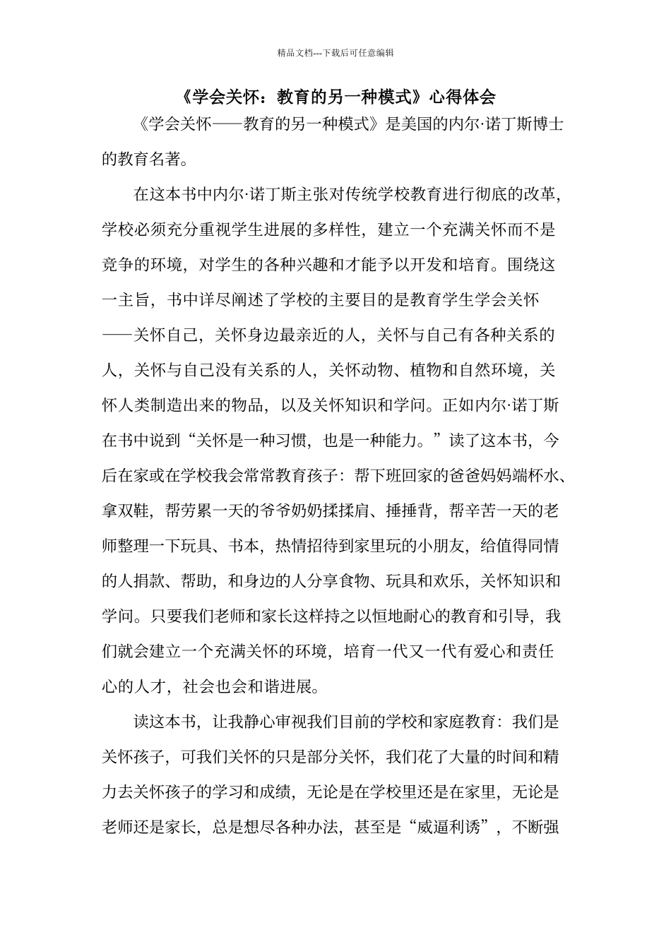 《学会关心：教育的另一种模式》心得体会_第1页