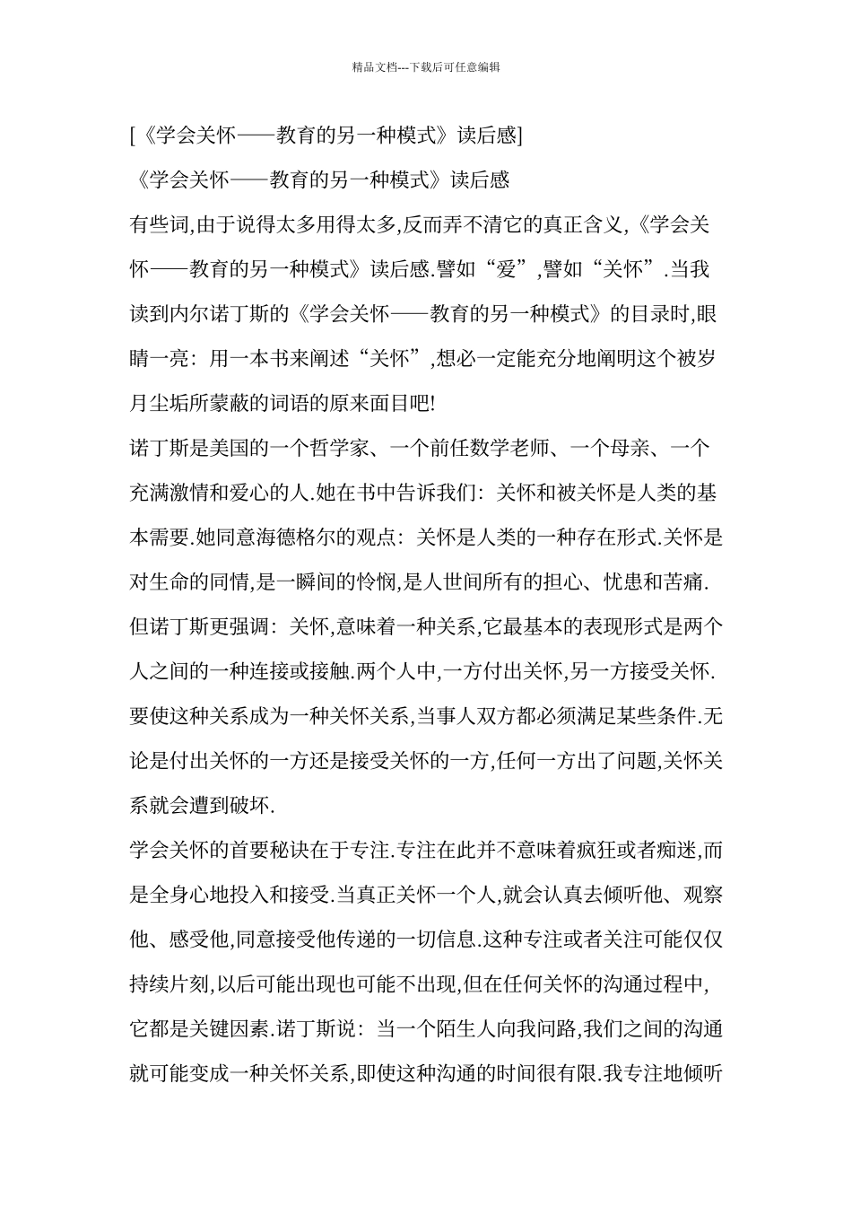 《学会关心：教育的另一种模式》心得体会_第3页