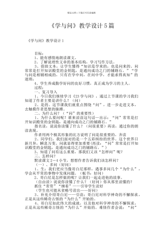 《学与问》教学设计5篇