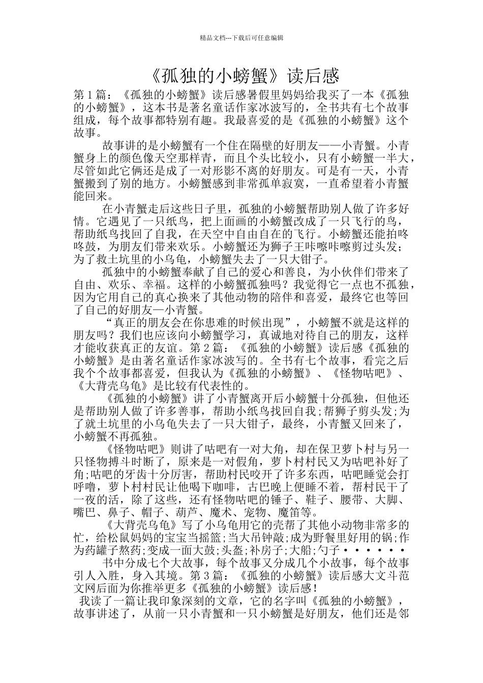 《孤独的小螃蟹》读后感_第1页