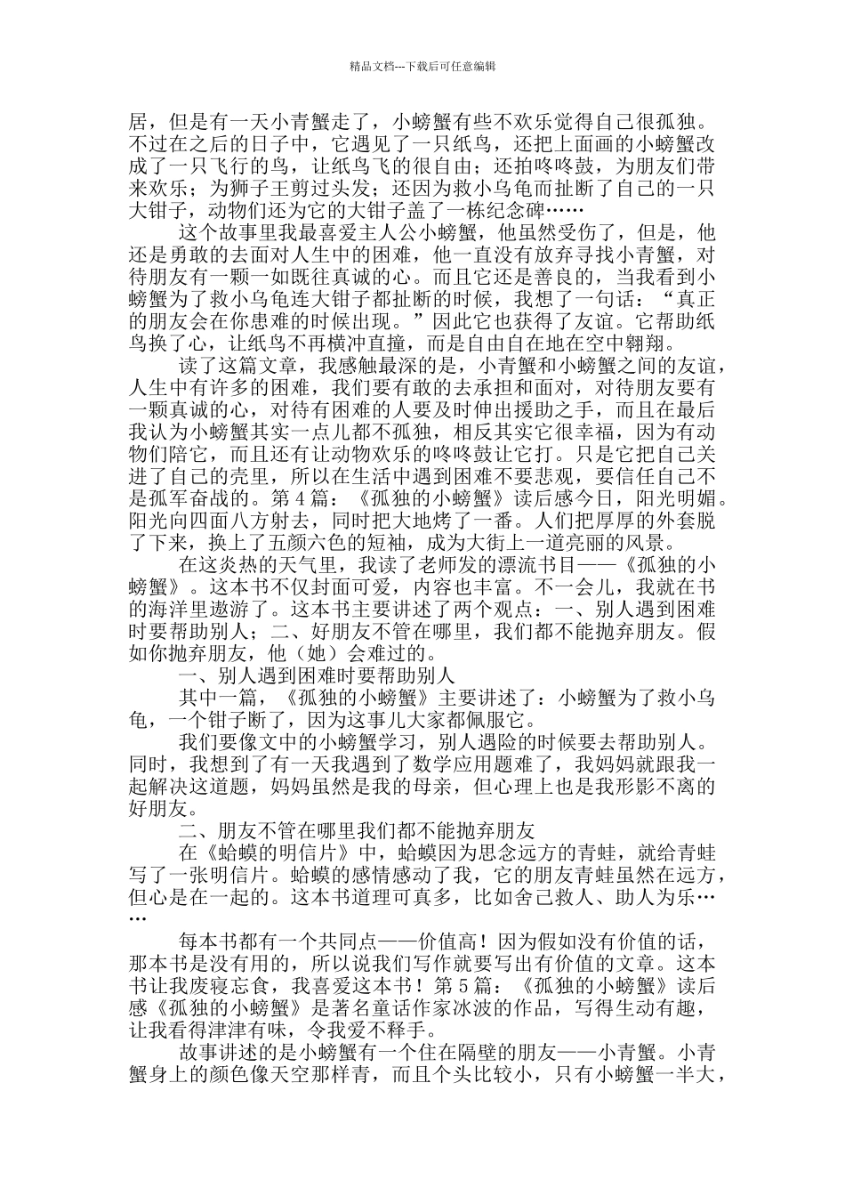 《孤独的小螃蟹》读后感_第2页