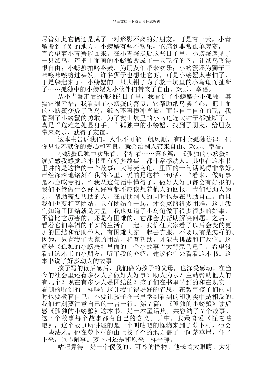 《孤独的小螃蟹》读后感_第3页