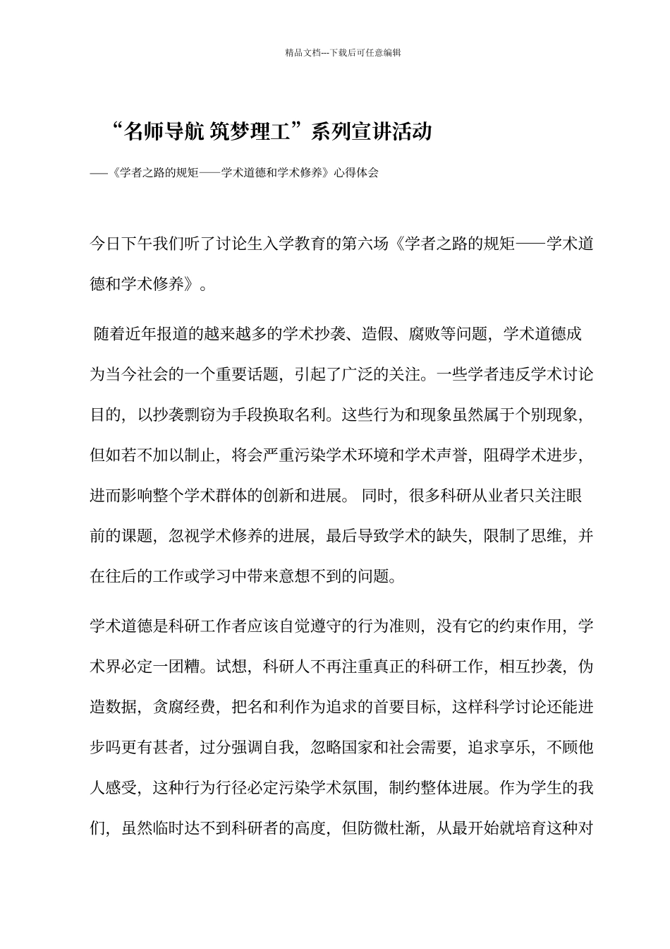 《学者之路的规矩——学术道德和学术修养》心得体会_第3页